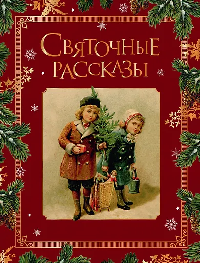 Святочные рассказы. Настоящее чудо Рождества (ПРИ) - фото 1