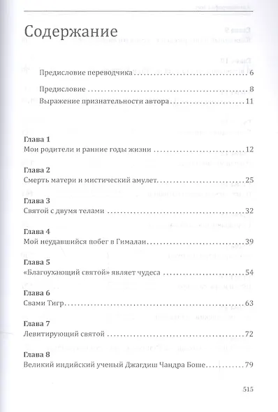 Автобиография йога (пер., Амрита) - фото 2