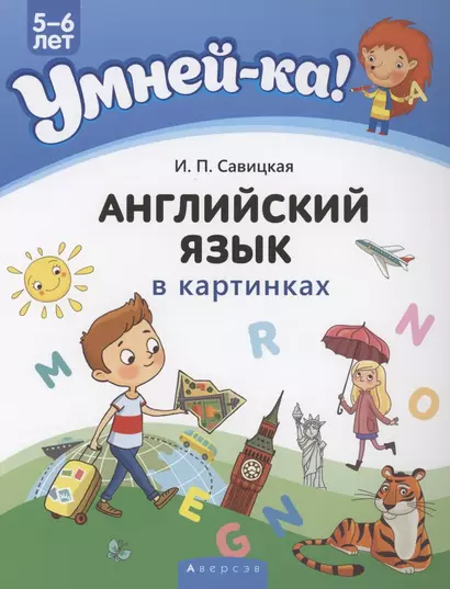 Умней-ка. 5-6 лет. Английский язык в картинках - фото 1