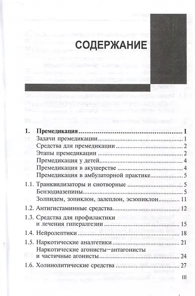 Лекарственные средства в анестезиологии - фото 3