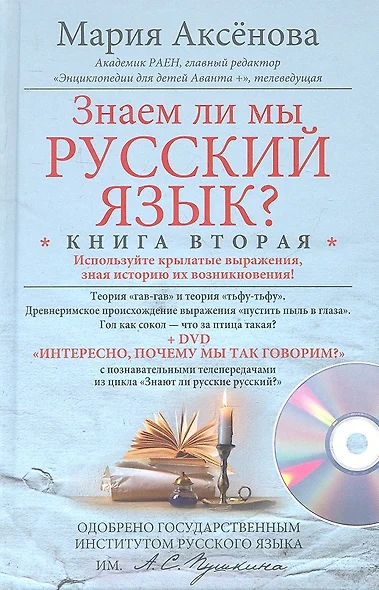 Кн.2+DVD Знаем ли мы русский язык? - фото 1