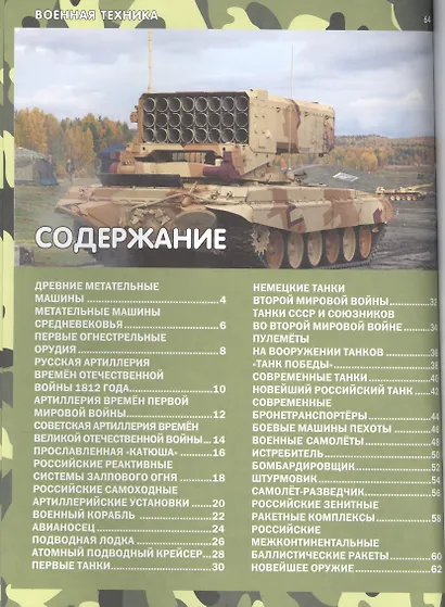 Военная техника.Детская энциклопедия - фото 2