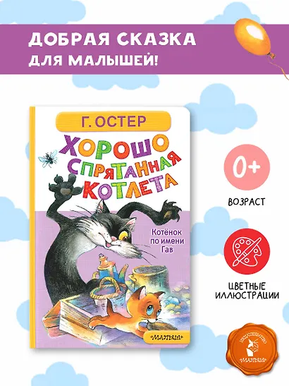 Хорошо спрятанная котлета. Котёнок по имени Гав - фото 4