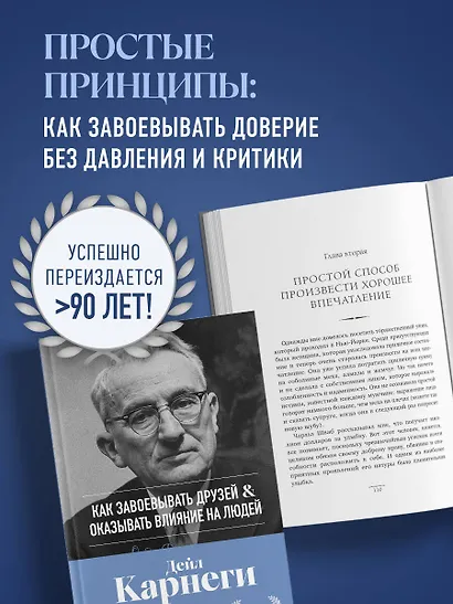 Как завоевывать друзей и оказывать влияние на людей. Оригинальное издание - фото 5