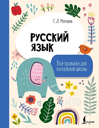 Русский язык. Все правила для начальной школы - фото 1
