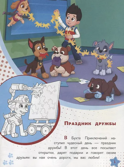 Щенячий патруль. Праздник дружбы. История с наклейками № ИСН 1907 - фото 2