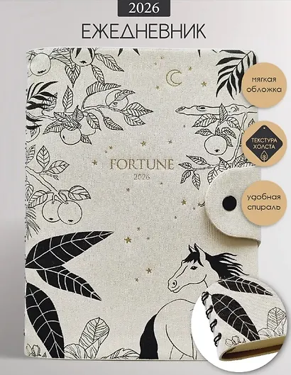 Ежедневник дат. 2026г. А5 176л 140x200 мм "Fortune" белый, иск.кожа, интегр.переплет, тисн.фольгой, полускр. спираль, тонир.блок, на кнопке - фото 1