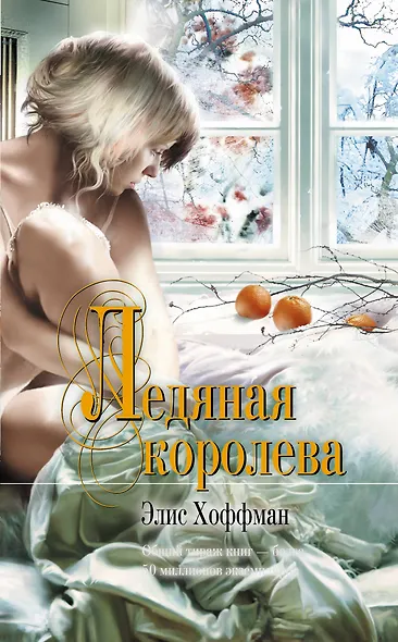 Ледяная королева : роман - фото 1