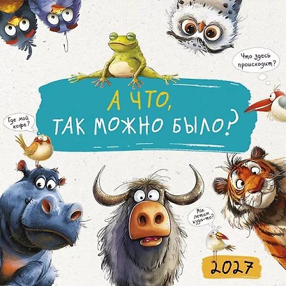 Календарь 2027г 290*290 "А что, так можно было?" настенный, на скрепке - фото 1