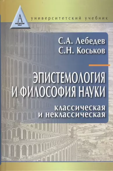 Эпистемология и философия науки. Классическая и неклассическая: Учебное пособие для вузов - фото 1