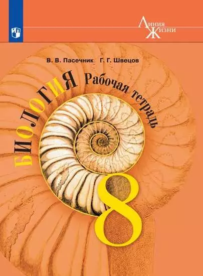 Пасечник. Биология. Рабочая тетрадь. 8 класс - фото 1