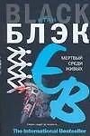 Мертвый среди живых - фото 1
