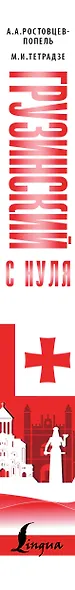 Грузинский с нуля - фото 4