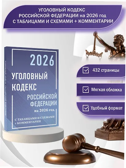 Уголовный кодекс Российской Федерации на 2026 год с таблицами и схемами + комментарии - фото 4