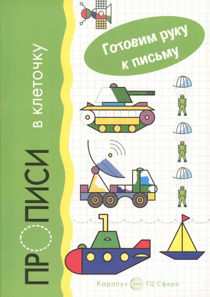 Гот.руку к письму.Прописи в клеточку.Транспорт - фото 1