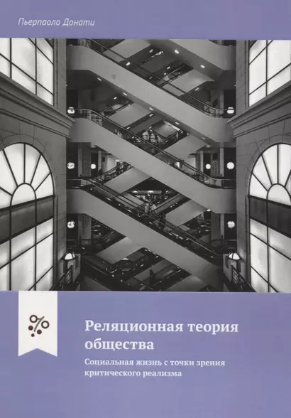 Реляционная теория общества. Социальная жизнь с точки зрения критического реализма - фото 1