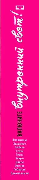 Включите внутренний свет! Большая книга женского здоровья и счастья - фото 5