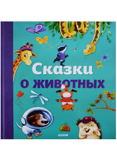 Сказки о животных - фото 2