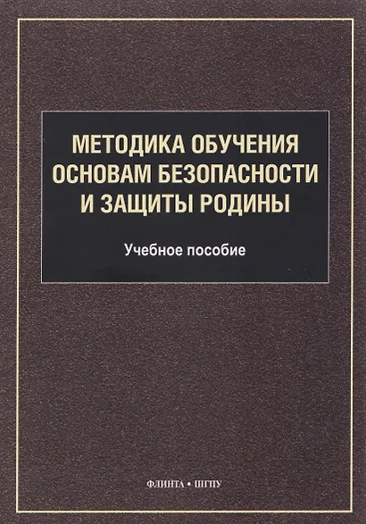 Методика обучения основам безопасности и защиты Родины: учебное пособие для студентов факультета физической культуры - фото 1