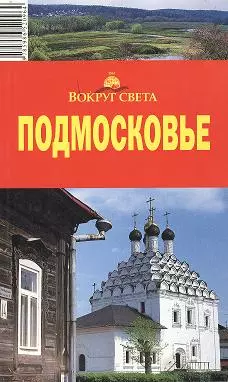 Путеводитель Подмосковье (4,5,6 изд) (мВС) - фото 1