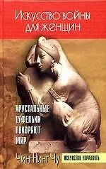 Искусство войны для женщин: Хрустальные туфельки покоряют мир - фото 1