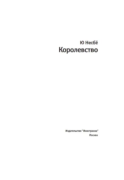 Королевство - фото 6