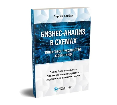 Бизнес-анализ в схемах: пошаговое руководство к действию - фото 2