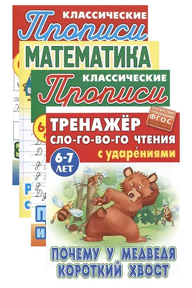 Комплект первоклассника (универсальный) №  9 (комплект из 4-х книг) - фото 1