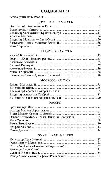 100 великих героев Отечества - фото 2