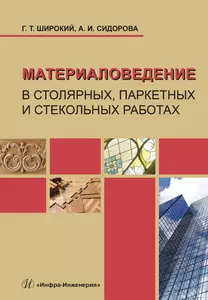 Материаловедение в столярных, паркетных и стекольных работах. Учебное пособие - фото 1