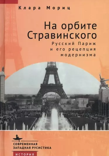 На орбите Стравинского. Русский Париж и его рецепция модернизма - фото 1