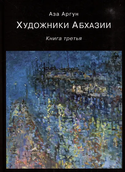 Художники Абхазии: Очерки. Книга третья - фото 1