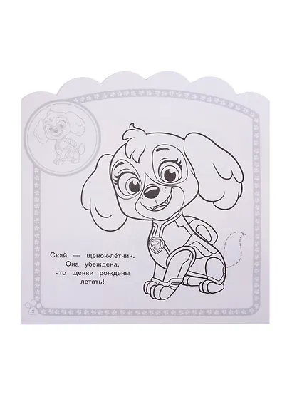 Наклей и раскрась для малышей "Щенячий патруль" - фото 4