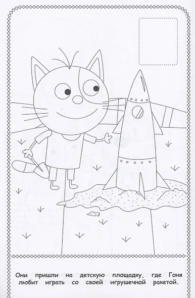 Три Кота. Наклей и раскрась - фото 5