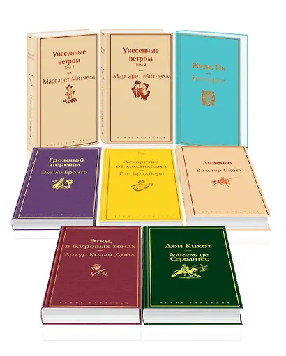 Набор "Долгое чтение для зимних вечеров" (из 8 книг: Унесенные ветром, Жизнь Пи, Грозовой перевал, Лекарство от меланхолии, Айвенго, Этюд в багровых тонах, Дон Кихот) - фото 3