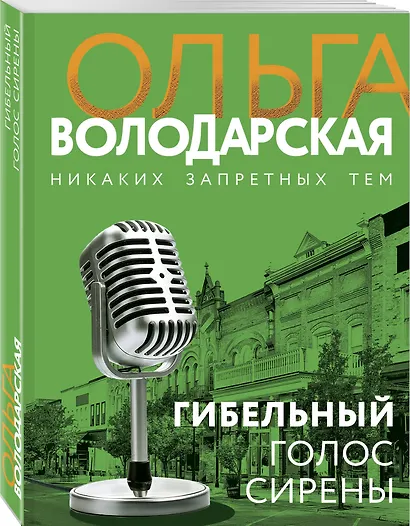 Гибельный голос сирены - фото 3
