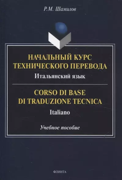 Начальный курс технического перевода. Итальянский язык = Corso di base di traduzione tecnica. Italiano Учебное пособие - фото 1