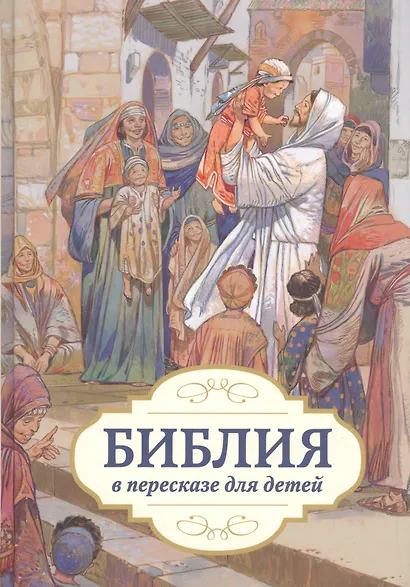 Библия в пересказе для детей - фото 7