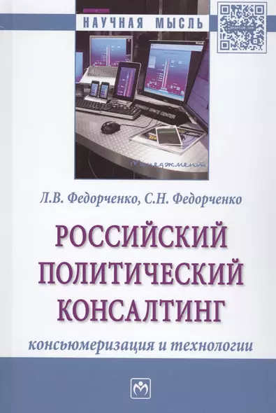 Российский политический консалтинг. Консьюмеризация и технологии. Монография - фото 1