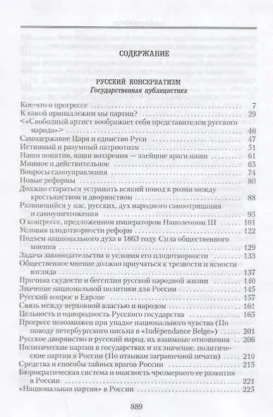 Собрание сочинений: в 6-ти томах. Т.2. Русский консерватизм: Государственная публицистика. Деятели России - фото 2