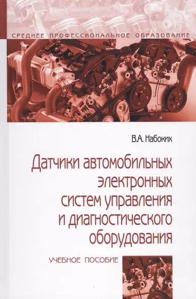 Датчики автомобильных электронных систем управления и диагностического оборудования. Учебное пособие - фото 1