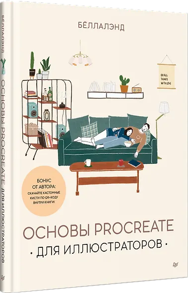 Основы Procreate для иллюстраторов - фото 2