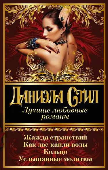 Лучшие любовные романы Даниэлы Стил - фото 1