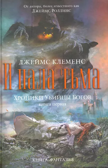 Хроники убийцы богов. Книга 1. И пала тьма - фото 1