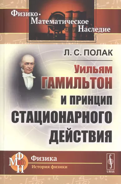 Уильям Гамильтон и принцип стационарного действия - фото 1