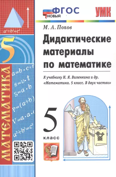 Дидактические материалы по математике. 5 класс. К учебнику Н. Я. Виленкина и др. "Математика. 5 класс. В двух частях" - фото 1