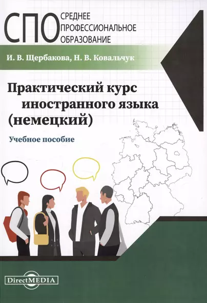 Практический курс иностранного языка (немецкий). Учебное пособие - фото 1