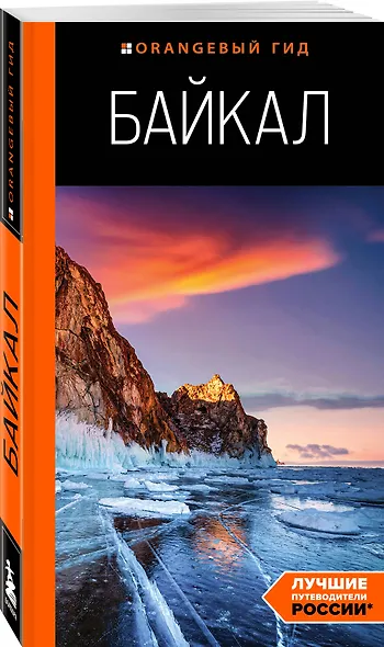 Байкал. Путеводитель - фото 3