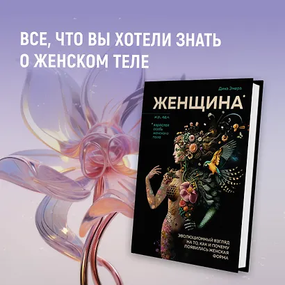 Женщина. Эволюционный взгляд на то, как и почему появилась женская форма - фото 3