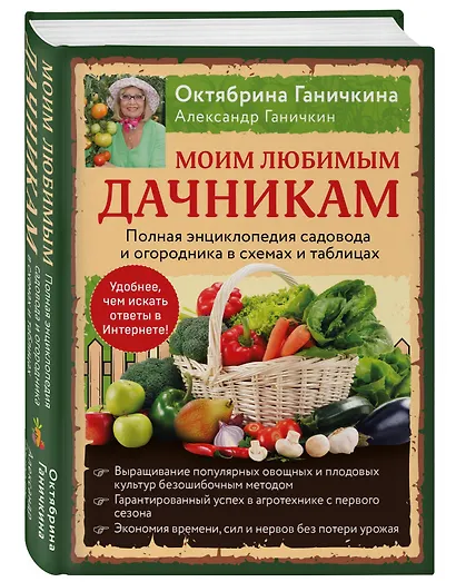 Моим любимым дачникам. Полная энциклопедия садовода и огородника в схемах и таблицах (книга в суперобложке) - фото 3